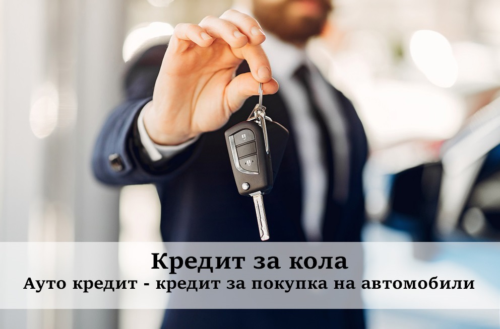 Покупка автомобиля в автокредит